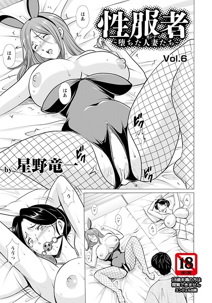 フル漫画 性服者 〜堕ちた人妻たち〜 Vol.6 【単話】 b061bangl02859