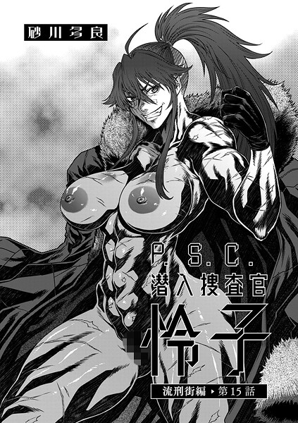エロ本 P.S.C潜入捜査官 怜子 15 流刑街編 b390bleed04650