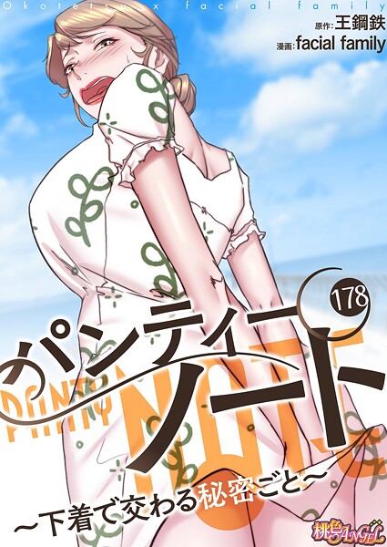 スケベ漫画 パンティーノート 〜下着で交わる秘密ごと〜(フルカラー) 178 b525atmh12907