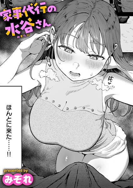 スケベ漫画 家事代行の水谷さん b915awnmg03534