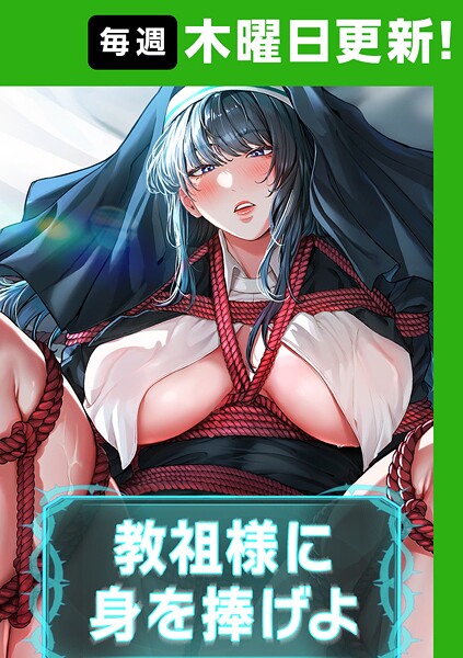 スケベ漫画 教祖様に身を捧げよ【完全版】 s450asnph07069